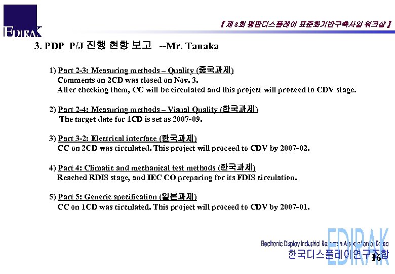 【 제 8회 평판디스플레이 표준화기반구축사업 워크샵 】 3. PDP P/J 진행 현항 보고 --Mr.