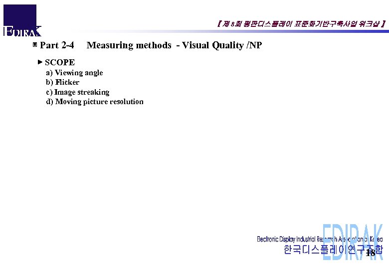 【 제 8회 평판디스플레이 표준화기반구축사업 워크샵 】 ▣ Part 2 -4 Measuring methods -