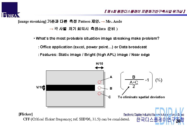 【 제 8회 평판디스플레이 표준화기반구축사업 워크샵 】 [image streaking] 기존과 다른 측정 Pattern 제안.