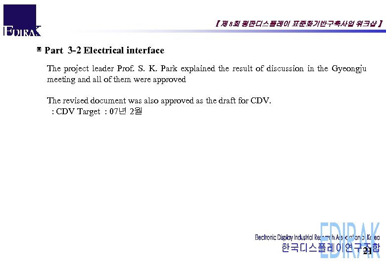 【 제 8회 평판디스플레이 표준화기반구축사업 워크샵 】 ▣ Part 3 -2 Electrical interface Part