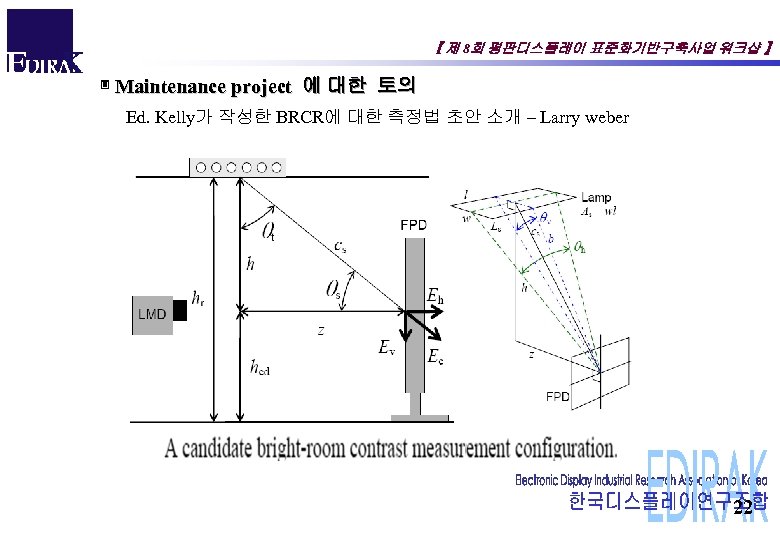 【 제 8회 평판디스플레이 표준화기반구축사업 워크샵 】 ▣ Maintenance project 에 대한 토의 Ed.