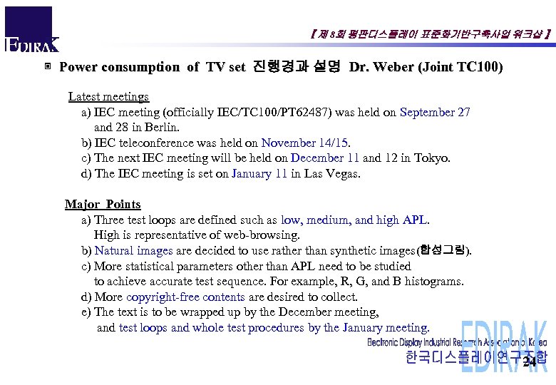 【 제 8회 평판디스플레이 표준화기반구축사업 워크샵 】 ▣ Power consumption of TV set 진행경과