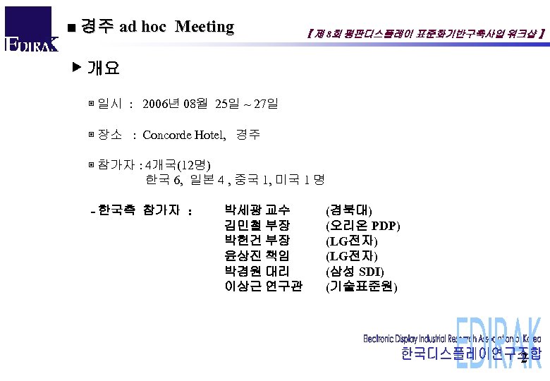■ 경주 ad hoc Meeting 【 제 8회 평판디스플레이 표준화기반구축사업 워크샵 】 ▶ 개요