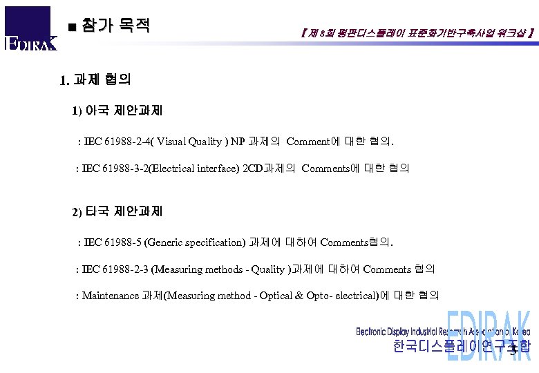 ■ 참가 목적 【 제 8회 평판디스플레이 표준화기반구축사업 워크샵 】 1. 과제 협의 1)