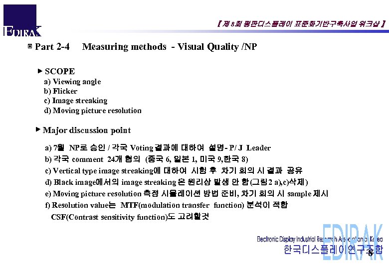 【 제 8회 평판디스플레이 표준화기반구축사업 워크샵 】 ▣ Part 2 -4 Measuring methods -