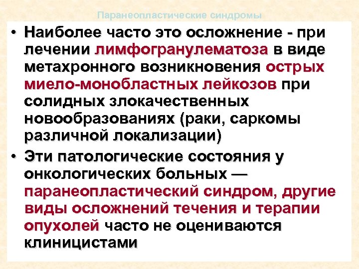 Паранеопластические синдромы • Наиболее часто это осложнение - при лечении лимфогранулематоза в виде метахронного