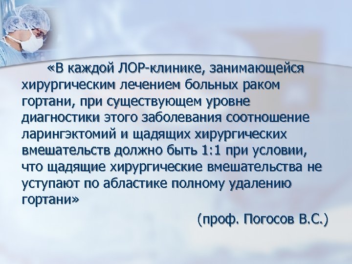  «В каждой ЛОР-клинике, занимающейся хирургическим лечением больных раком гортани, при существующем уровне диагностики