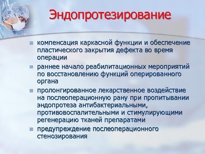Эндопротезирование n n компенсация каркасной функции и обеспечение пластического закрытия дефекта во время операции