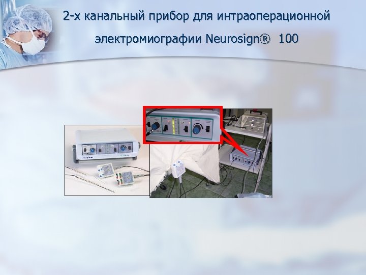 2 -х канальный прибор для интраоперационной электромиографии Neurosign® 100 