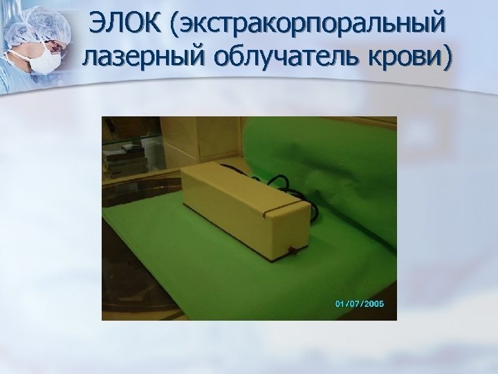 ЭЛОК (экстракорпоральный лазерный облучатель крови) 