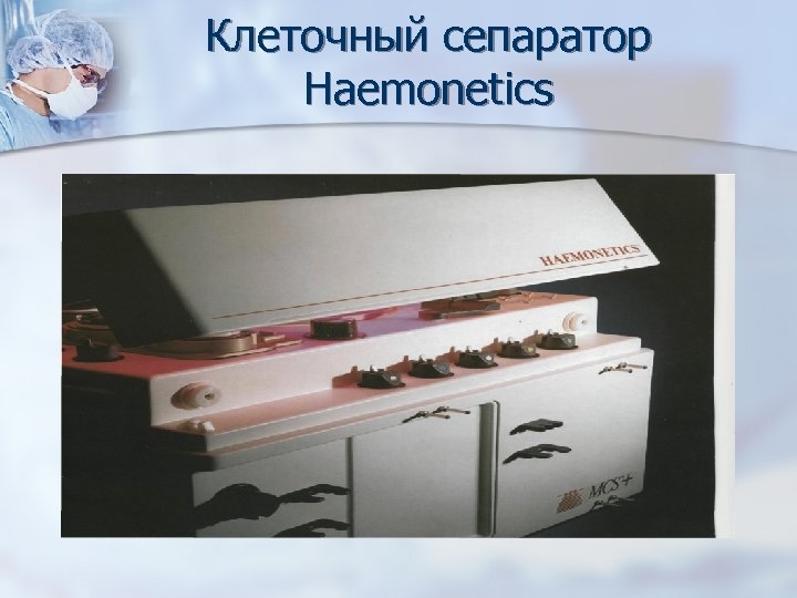 Клеточный сепаратор Haemonetics 