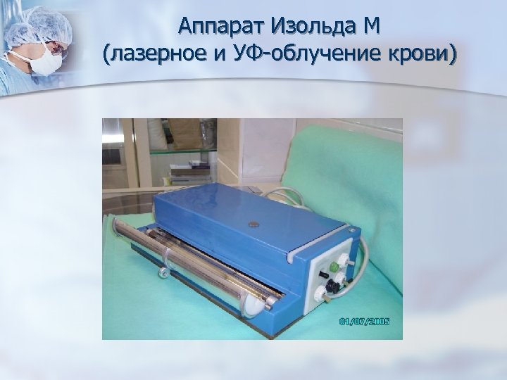 Аппарат Изольда М (лазерное и УФ-облучение крови) 
