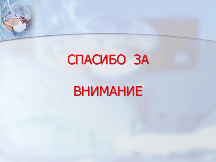 СПАСИБО ЗА ВНИМАНИЕ 