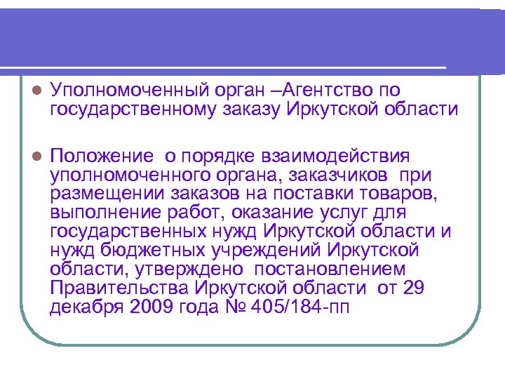 l Уполномоченный орган –Агентство по государственному заказу Иркутской области l Положение о порядке взаимодействия