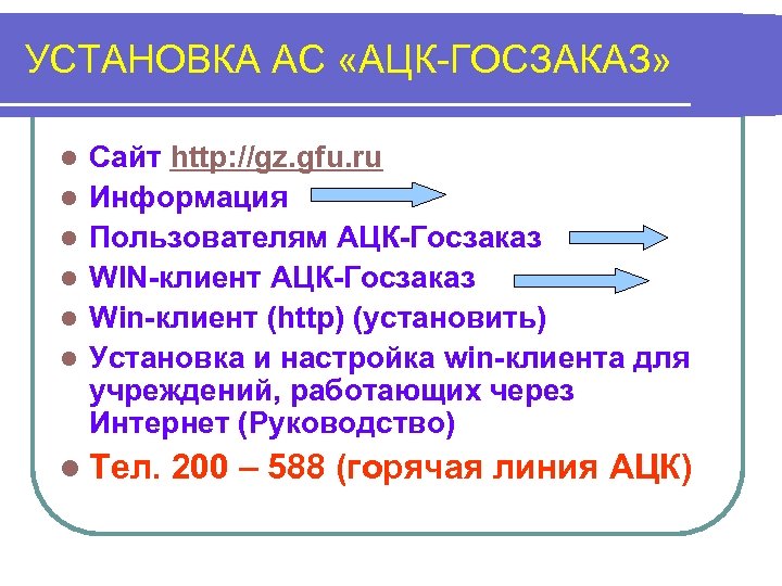 УСТАНОВКА АС «АЦК-ГОСЗАКАЗ» l l l Сайт http: //gz. gfu. ru Информация Пользователям АЦК-Госзаказ