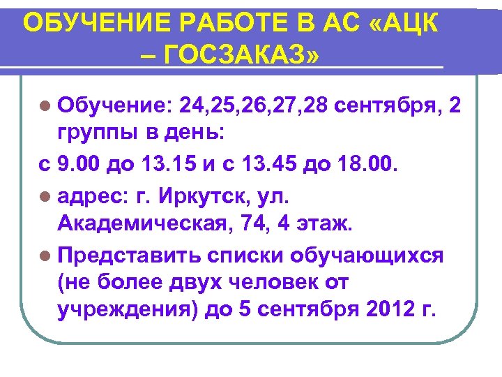 ОБУЧЕНИЕ РАБОТЕ В АС «АЦК – ГОСЗАКАЗ» l Обучение: 24, 25, 26, 27, 28