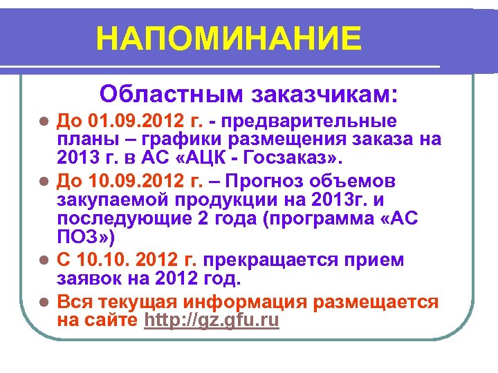 НАПОМИНАНИЕ Областным заказчикам: До 01. 09. 2012 г. - предварительные планы – графики размещения