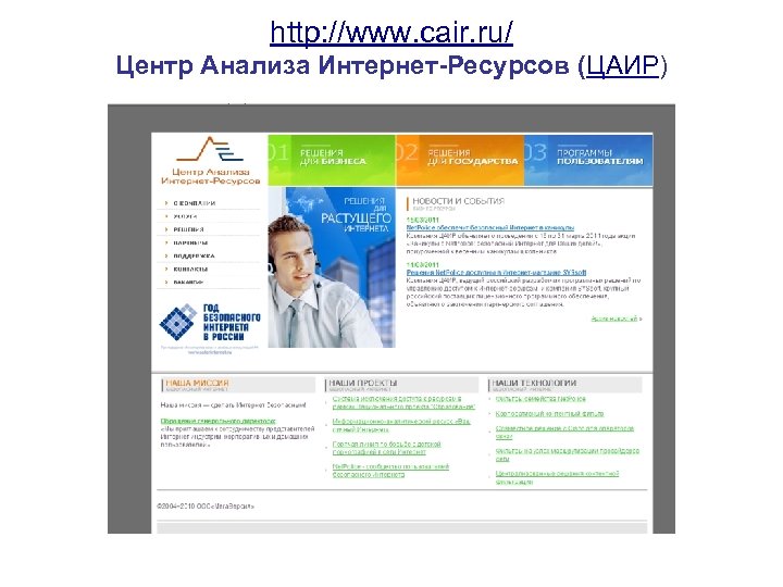 http: //www. cair. ru/ Центр Анализа Интернет-Ресурсов (ЦАИР) 