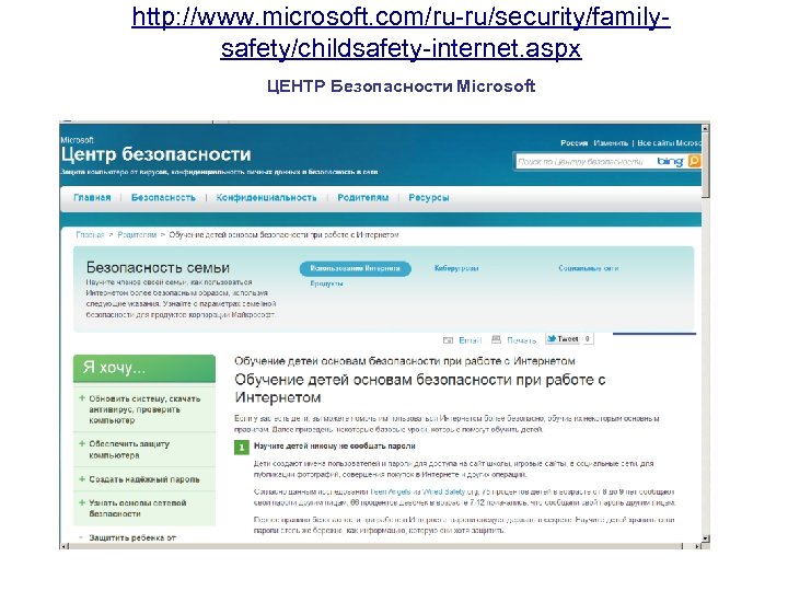 http: //www. microsoft. com/ru-ru/security/familysafety/childsafety-internet. aspx ЦЕНТР Безопасности Microsoft 