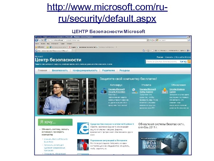 http: //www. microsoft. com/ruru/security/default. aspx ЦЕНТР Безопасности Microsoft 