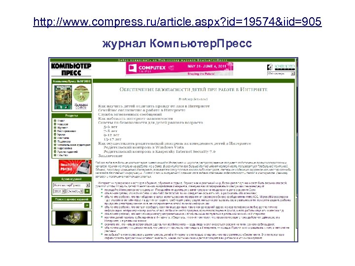 http: //www. compress. ru/article. aspx? id=19574&iid=905 журнал Компьютер. Пресс 