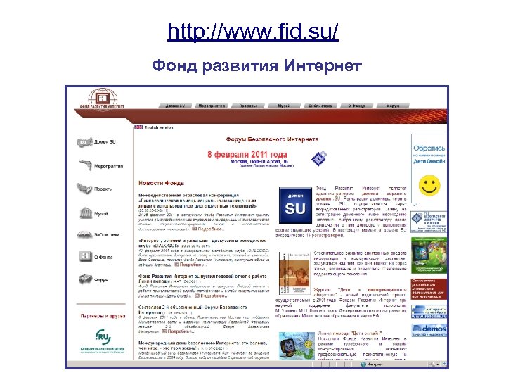 http: //www. fid. su/ Фонд развития Интернет 