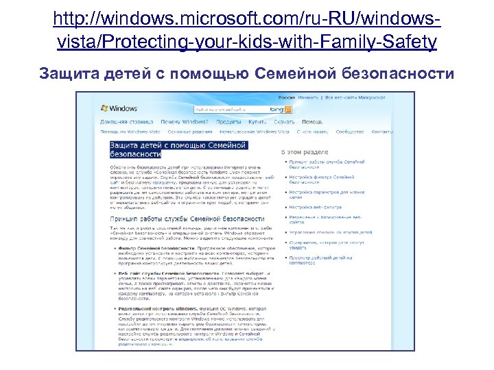 http: //windows. microsoft. com/ru-RU/windowsvista/Protecting-your-kids-with-Family-Safety Защита детей с помощью Семейной безопасности 
