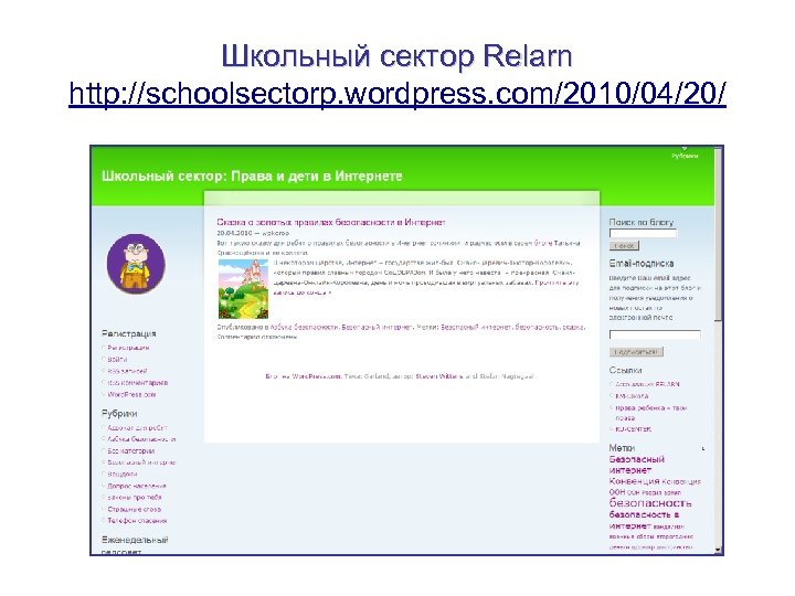 Школьный сектор Relarn http: //schoolsectorp. wordpress. com/2010/04/20/ 