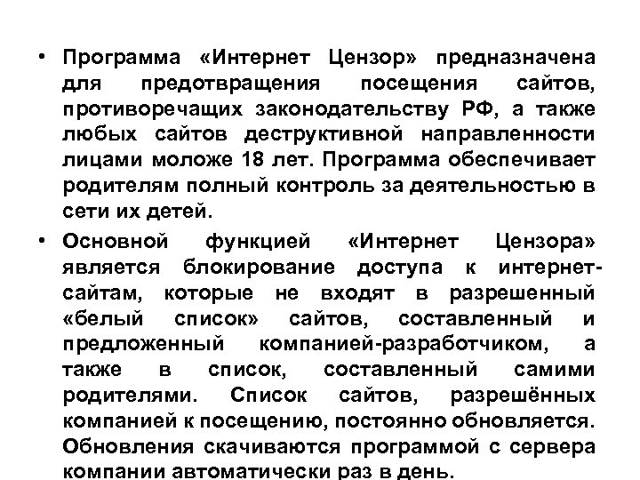  • Программа «Интернет Цензор» предназначена для предотвращения посещения сайтов, противоречащих законодательству РФ, а