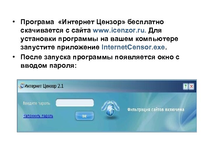  • Програма «Интернет Цензор» бесплатно скачивается с сайта www. icenzor. ru. Для установки