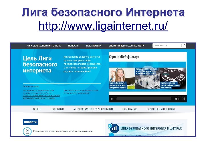 Лига безопасности интернета. Лига безопасного интернета. Лига безопасного интернета логотип. Лига безопасного интернета фото.