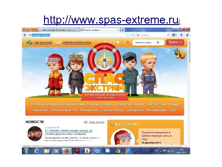 http: //www. spas-extreme. ru/ 