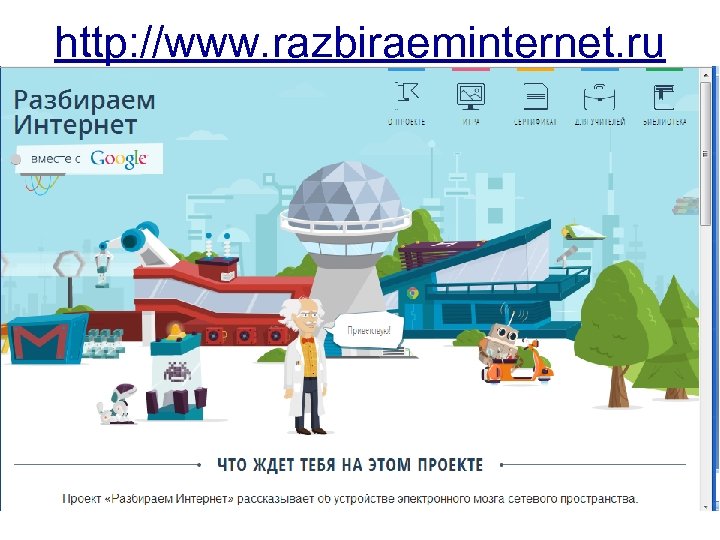 http: //www. razbiraeminternet. ru 