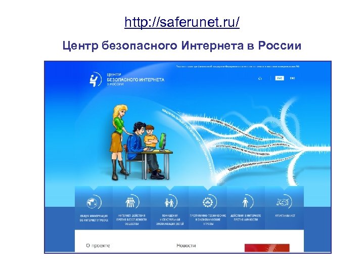 http: //saferunet. ru/ Центр безопасного Интернета в России 