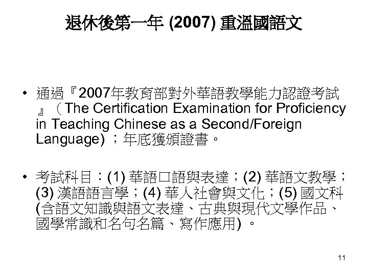 退休後第一年 (2007) 重溫國語文 • 通過『2007年教育部對外華語教學能力認證考試 』（The Certification Examination for Proficiency in Teaching Chinese as