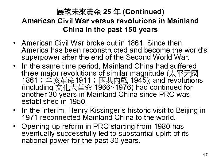 展望未來黃金 25 年 (Continued) American Civil War versus revolutions in Mainland China in the