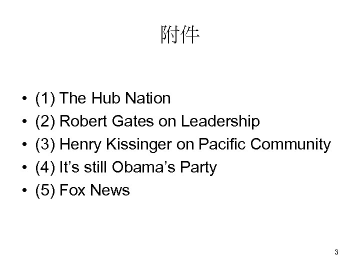 附件 • • • (1) The Hub Nation (2) Robert Gates on Leadership (3)