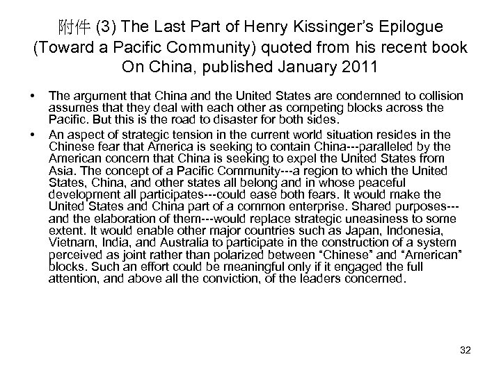 附件 (3) The Last Part of Henry Kissinger’s Epilogue (Toward a Pacific Community) quoted