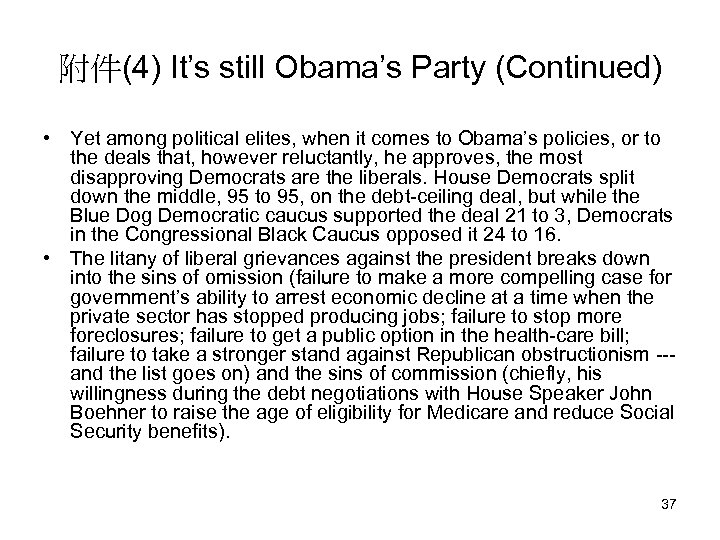 附件(4) It’s still Obama’s Party (Continued) • Yet among political elites, when it comes