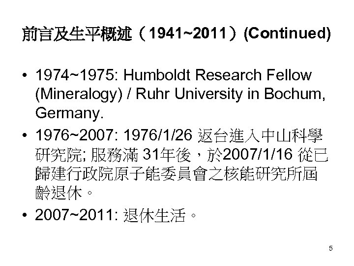 前言及生平概述（1941~2011）(Continued) • 1974~1975: Humboldt Research Fellow (Mineralogy) / Ruhr University in Bochum, Germany. •