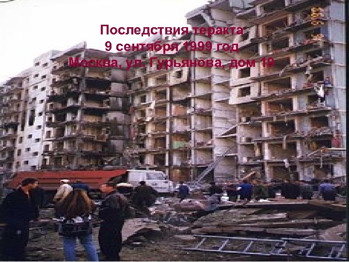 Последствия теракта 9 сентября 1999 год Москва, ул. Гурьянова, дом 19 