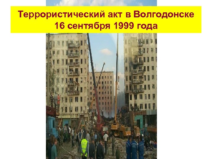 Теракт 16 сентября 1999 года. Террористический акт в Волгодонске 16 сентября 1999 года. Волгодонск 16 сентября 1999г взрыв.