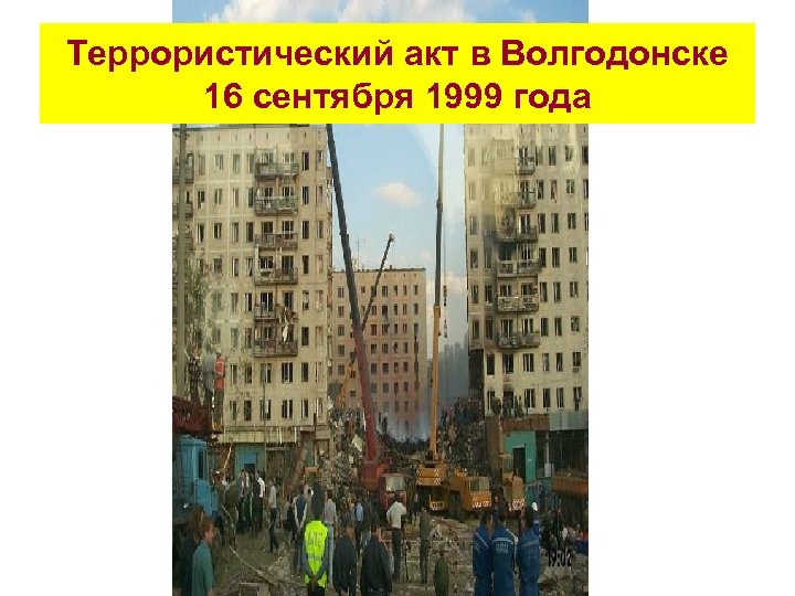 Террористический акт в Волгодонске 16 сентября 1999 года 