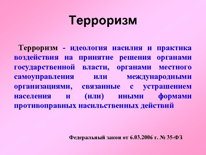 Терроризм - идеология насилия и практика воздействия на принятие решения органами государственной власти, органами