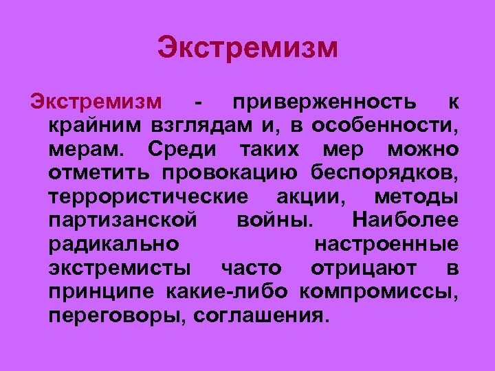 Экстремизм это приверженность. Экстремизм - приверженность к крайним взглядам. Приверженность к крайним взглядам. Приверженность в политике крайним взглядам и мерам называется.... Это приверженность крайним взглядам и в особенности к мерам.