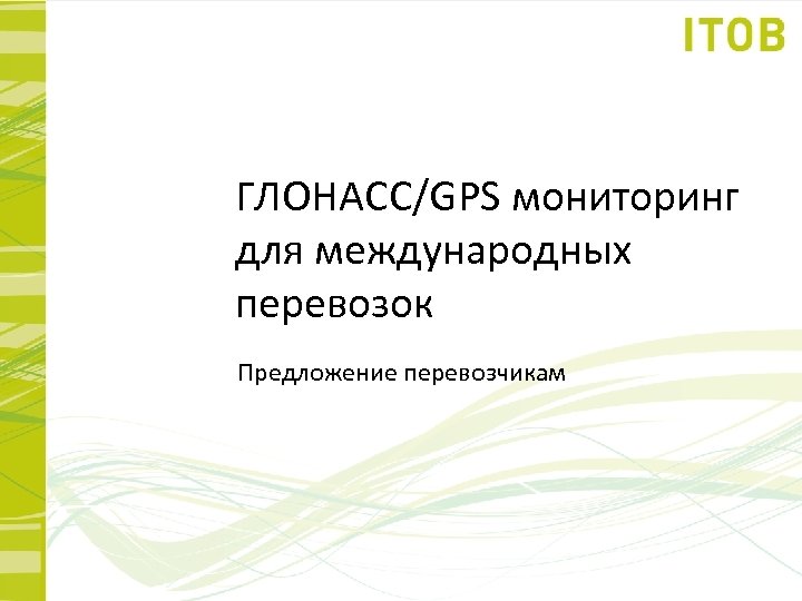 ГЛОНАСС/GPS мониторинг для международных перевозок Предложение перевозчикам 