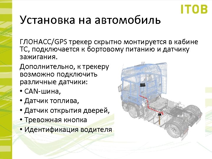 Установка на автомобиль ГЛОНАСС/GPS трекер скрытно монтируется в кабине ТС, подключается к бортовому питанию