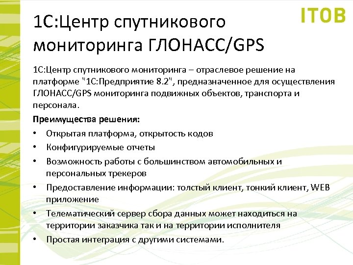 1 С: Центр спутникового мониторинга ГЛОНАСС/GPS 1 С: Центр спутникового мониторинга – отраслевое решение