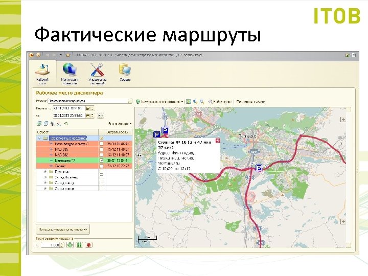Фактические маршруты 