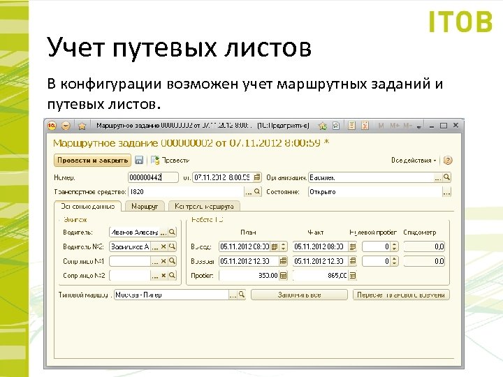 Учет путевых листов В конфигурации возможен учет маршрутных заданий и путевых листов. 